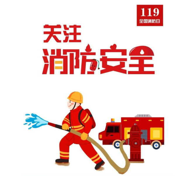 關(guān)注消防，關(guān)注生產(chǎn)安全